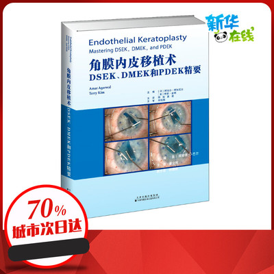 角膜内皮移植术 DSEK、DMEK和PDEK精要 (印)阿马尔•阿加瓦尔,(美)特莉•金姆 编 邵毅,袁进 译 药学生活 新华书店正版图书籍