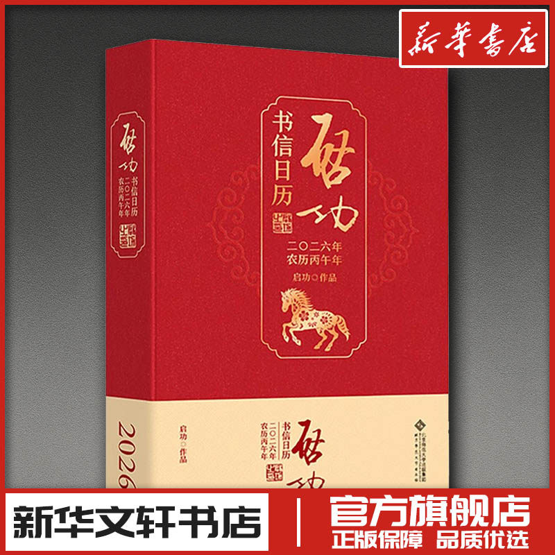 启功书信日历2026 启功著卫兵编 著 书法/篆刻/字帖书籍大中专 新华书店正版图书籍 北京师范大学出版社,书籍/杂志/报纸,书法/篆刻/字帖书籍,淘宝优惠券,粉丝福利购,淘宝优惠卷