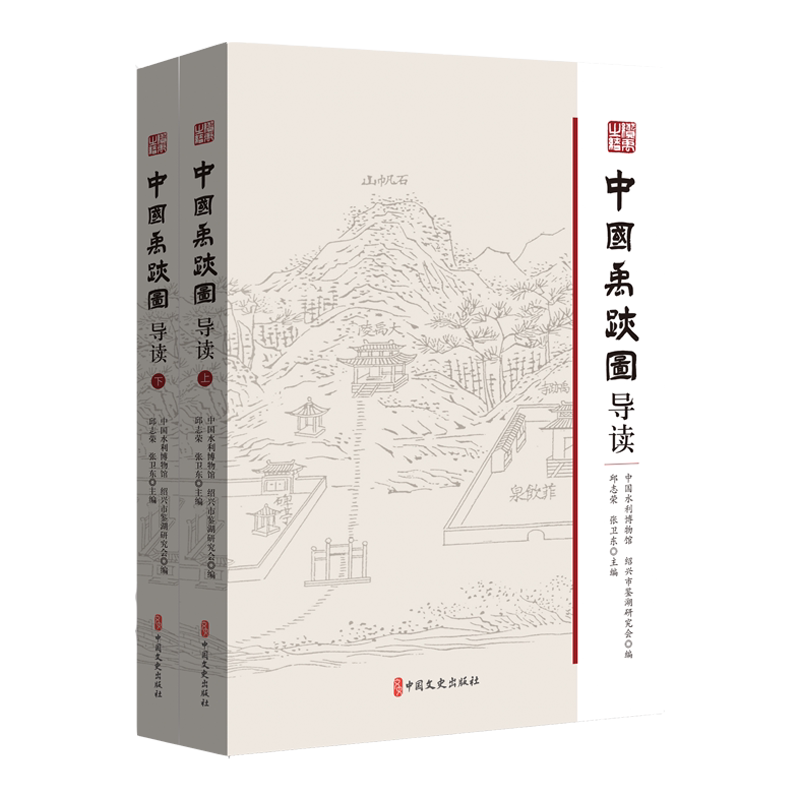 中国禹迹图导读 中国水利博物馆,绍兴市鉴湖研究会,邱志荣 等 编 文化史社科 新华书店正版图书籍 中国文史出版社