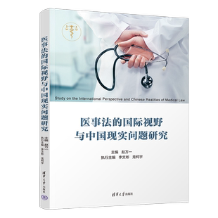 医事法的国际视野与中国现实问题研究 赵万一 编 行政法生活 新华书店正版图书籍 清华大学出版社