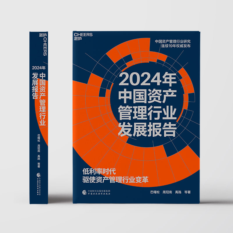 2024年中国资产管理行业发展报告 巴曙松 等 著 金融经管、励志 新华书店正版图书籍 中国财政经济出版社