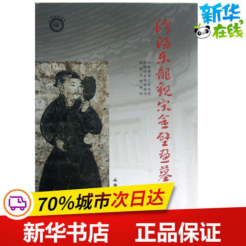 汾阳东龙观宋全壁画墓 山西省考古研究所//汾阳市文物旅游局//汾阳市博物馆 著作 收藏鉴赏艺术 新华书店正版图书籍 文物出版社