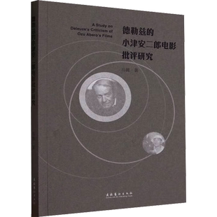 德勒兹的小津安二郎电影批评研究 马腾 著 电影/电视艺术艺术 新华书店正版图书籍 文化艺术出版社