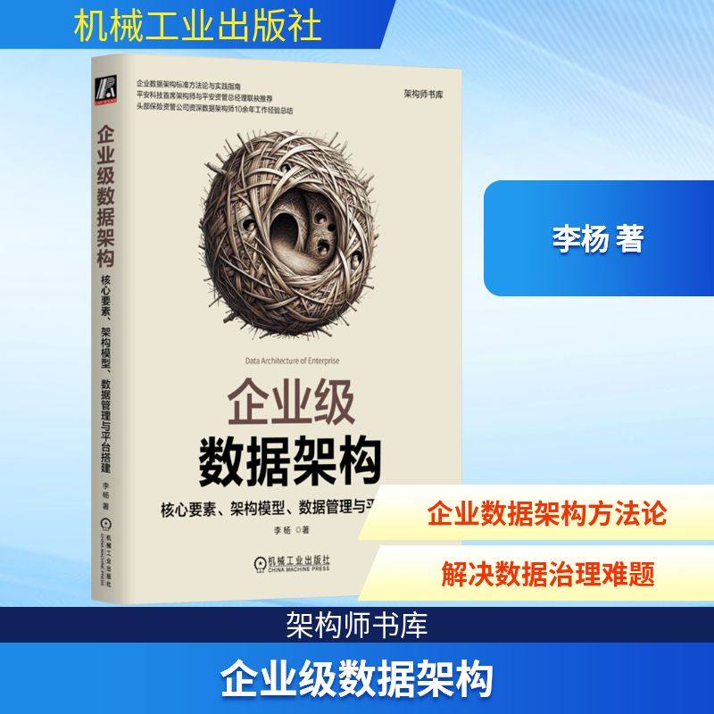 企业级数据架构 核心要素、架构模型、数据管理与平台搭建 李杨 著 其它计算机/网络书籍专业科技 新华书店正版图书籍