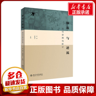 顺流与逆流 重写香港电影史 苏涛,傅葆石 编 电影/电视艺术艺术 新华书店正版图书籍 北京大学出版社