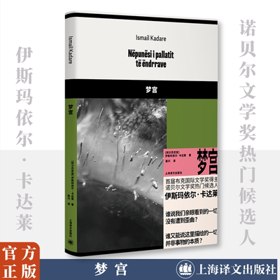 梦宫 (阿尔巴)伊斯玛依尔·卡达莱 著 高兴 译 外国小说文学 新华书店正版图书籍 上海译文出版社