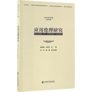 應用倫理研究2016年.第1期 倫理學社科 社會科學文獻出版 社 主編 圖書籍 甘紹平 崔延強 總第1期 新華書店正版