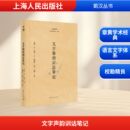 中国少数民族语言 汉藏语系文教 新华书店正版 文字声韵训诂笔记 上海人民出版 编 图书籍 社 黄焯