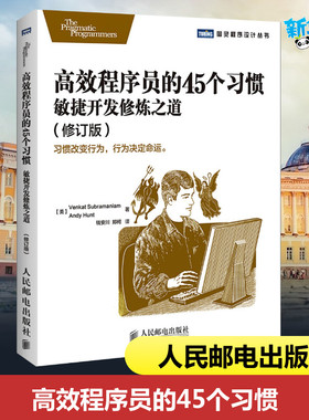 高效程序员的45个习惯修订版 Venkat Subramaniam 著作 钱安川 等 译者 程序设计（新）专业科技 新华书店正版图书籍
