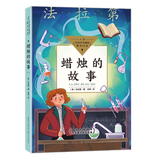 蜡烛的故事法拉第著 中小学生阅读指导目录必课外阅读三四五六年级老师推荐书目 儿童经典文学读物34年级物理化学启蒙阅读图书正版