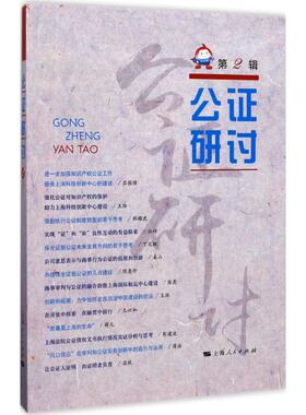 公证研讨第2辑 上海市东方公证处 编 著 法学理论社科 新华书店正版图书籍 上海人民出版社