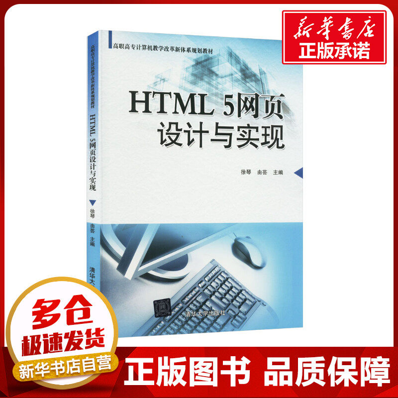 HTML 5网页设计与实现 徐琴,由芸 编 网站设计/网页设计语言（新）大中专 新华书店正版图书籍 清华大学出版社