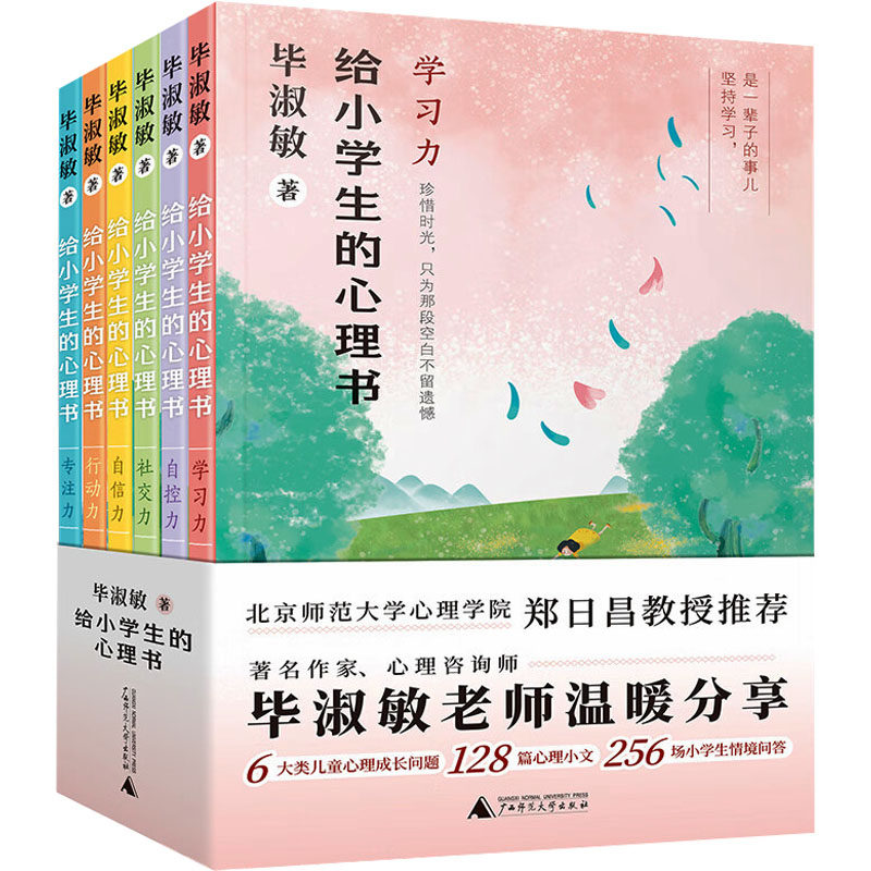 给小学生的心理书(全6册) 毕淑敏 著 其它儿童读物文教 新华书店正版图书籍 广西师范大学出版社