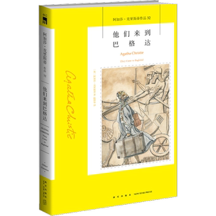 他们来到巴格达 (英)阿加莎·克里斯蒂 著 陆烨华 译 侦探推理/恐怖惊悚小说文学 新华书店正版图书籍 新星出版社