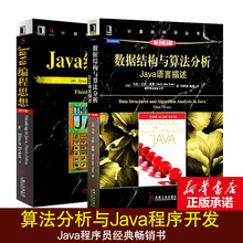 Java编程思想第4版+数据结构与算法分析:java语言描述第3版两册 java入门算法与数据电脑软件开发核心技术教程基础正版图书籍