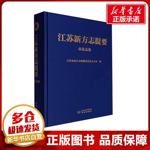 江苏新方志提要 市县志卷 江苏省地方志编纂委员会办公室 编 中国通史社科 新华书店正版图书籍 南京出版社