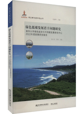 绿色低碳发展若干问题研究 清华大学绿色经济与可持续发展研究中心2022年度政策研究报 钱小军,周剑 编 经济理论经管、励志