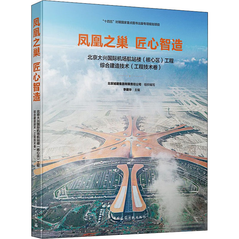 凤凰之巢 匠心智造 北京大兴国际机场航站楼(核心区)工程综合建造技术(工程技术卷) 北京城建集团有限责任公司,李建华 编