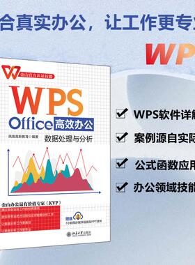 WPS Office高效办公 数据处理与分析 凤凰高新教育 编 办公自动化软件（新）专业科技 新华书店正版图书籍 北京大学出版社