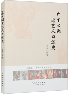 广东汉剧老艺人口述史 王琴 编 艺术其它艺术 新华书店正版图书籍 中国戏剧出版社
