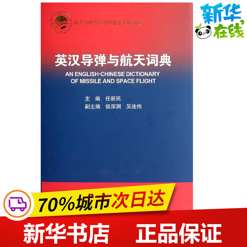 英汉导弹与航天词典 任新民 著作 其它科学技术专业科技 新华书店正版图书籍 中国宇航出版社