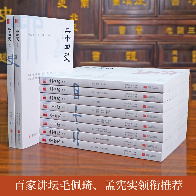 二十四史精华(共10册) [汉]司马迁 等 著 著 中国通史社科 新华书店正版图书籍 北京联合出版公司