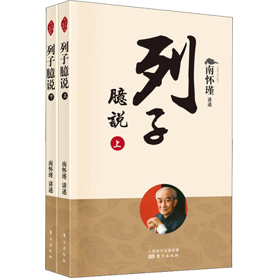 列子臆说(全2册) 南怀瑾 中国哲学社科 新华书店正版图书籍 东方出版社