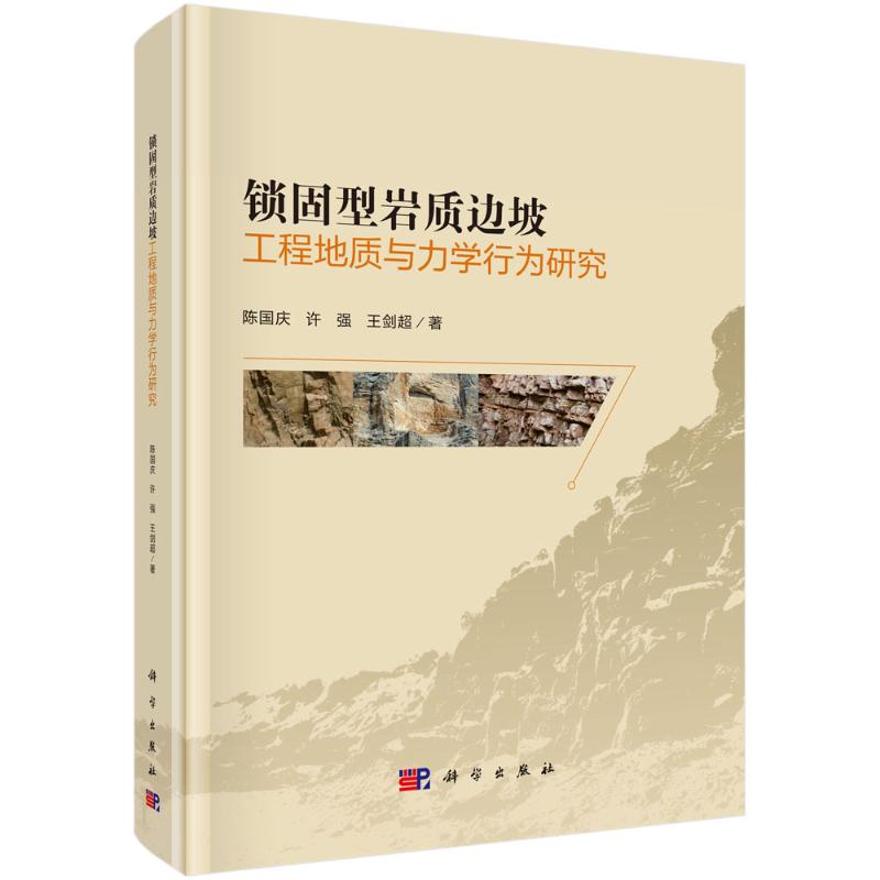 锁固型岩质边坡工程地质与力学行为研究 陈国庆 著 自然科学总论专业科技 新华书店正版图书籍 科学出版社