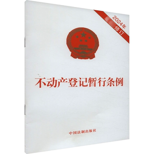 不动产登记暂行条例 2024年最新修订 中国法制出版社 法律汇编/法律法规社科 新华书店正版图书籍 中国法制出版社