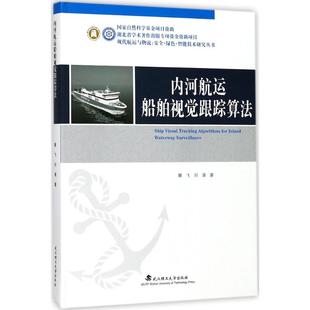 内河航运船舶视觉跟踪算法 滕飞,刘清 著 著作 大学教材大中专 新华书店正版图书籍 武汉理工大学出版社