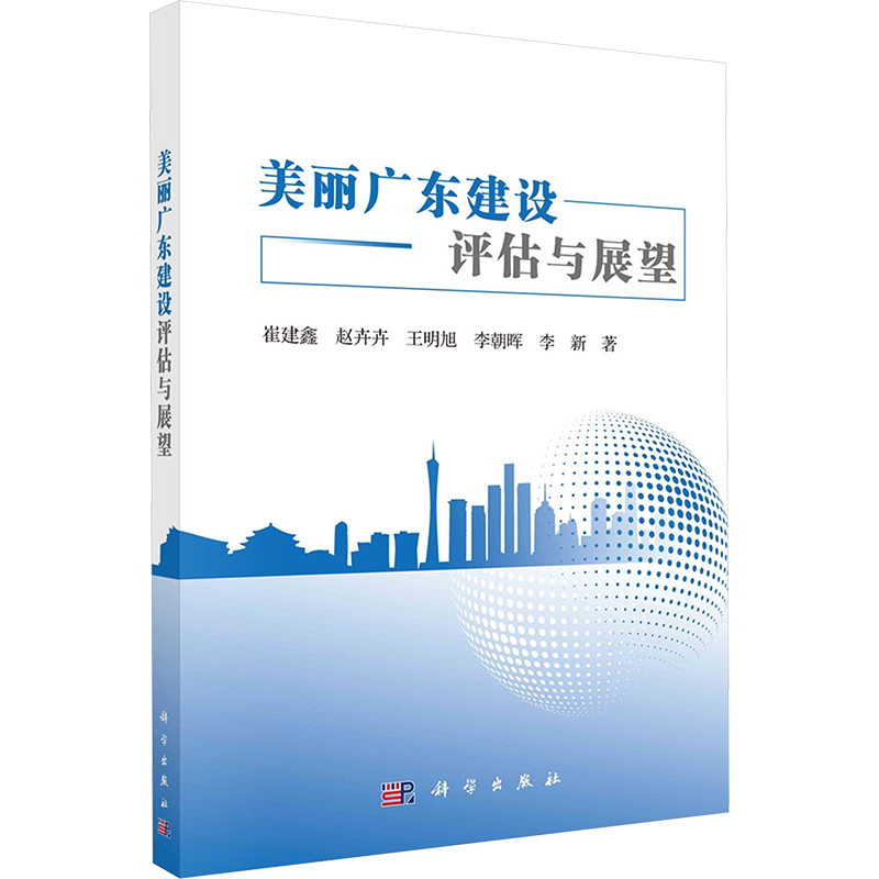 美丽广东建设评估与展望 崔建鑫 等 著 生命科学/生物学专业科技 新华书店正版图书籍 科学出版社