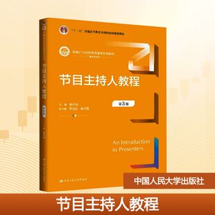 节目主持人教程 第3版 廖声武;罗宜虹,柴巧霞 编 大学教材大中专 新华书店正版图书籍 中国人民大学出版社