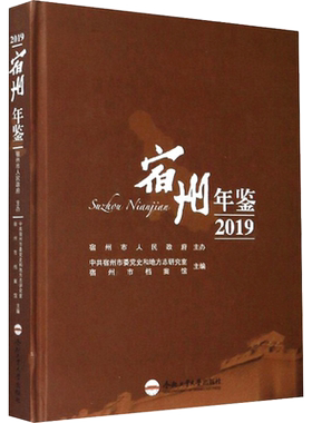 宿州年鉴 2019 中共宿州市委党史和地方志研究室,宿州市档案馆 编 社会科学总论经管、励志 新华书店正版图书籍