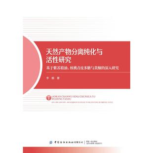 天然产物分离纯化与活性研究 李娜 著 著 教育/教育普及生活 新华书店正版图书籍 中国纺织出版社