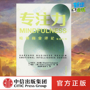 Goleman 赵亚男 美 Daniel 图书籍 社 专注力 新华书店正版 等 丹尼尔·戈尔曼 译 赵龙飞 著 中信出版 情商与情绪社科