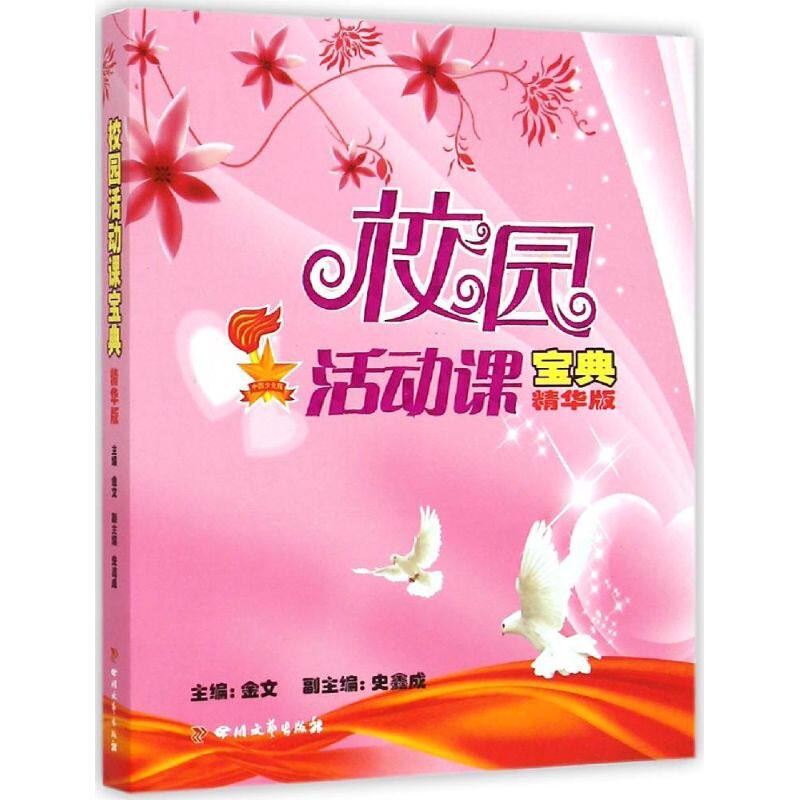 (ZZ)校园活动课宝典 金文 著 育儿其他文教 新华书店正版图书籍 四川文艺出版社