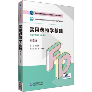 实用药物学基础 第2版 邓庆华 编 高等成人教育大中专 新华书店正版图书籍 中国医药科技出版社