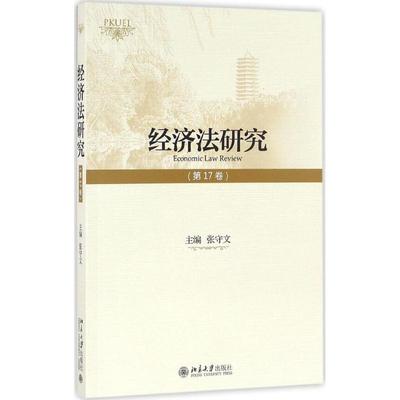 经济法研究第17卷 张守文 主编 著作 法学理论社科 新华书店正版图书籍 北京大学出版社
