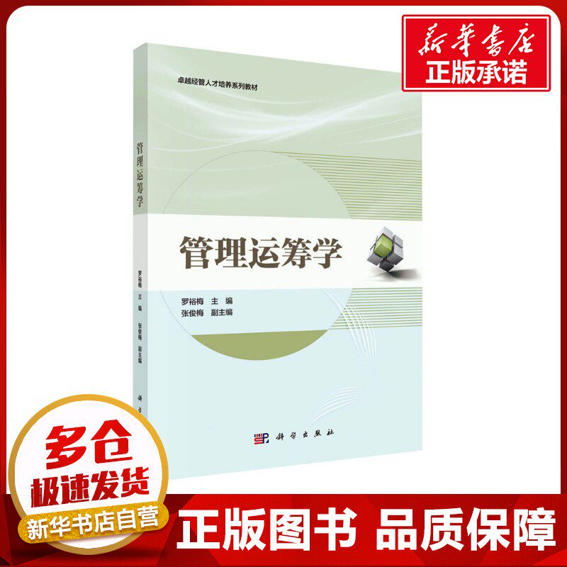 管理运筹学 罗裕梅 编 大学教材大中专 新华书店正版图书籍 科学出版社