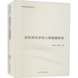高职高专学生心理健康教育 李向东,关淑霞 编 社会科学其它社科 新华书店正版图书籍 光明日报出版社