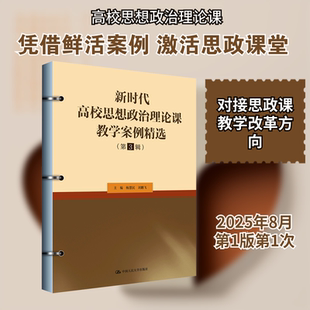 新时代高校思想政治理论课教学案例精选(第3辑) 杨慧民,刘鹏飞 主编 编 教育/教育普及文教 新华书店正版图书籍