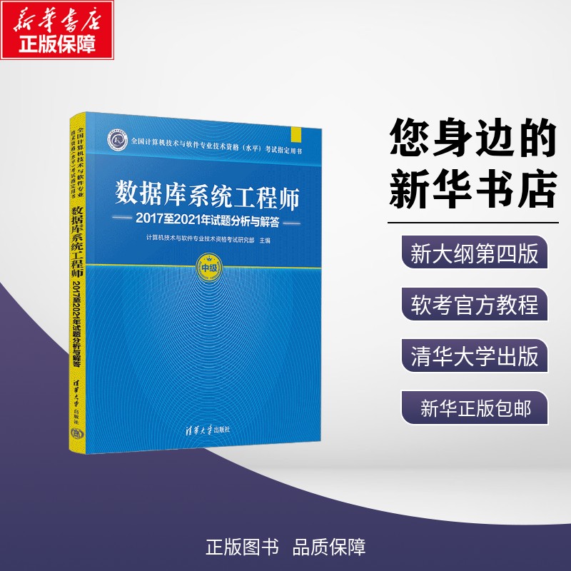 数据库系统工程师2017至2021年试题分析与解答 计算机技术与软件专业技术资格考试研究部 编 计算机软件专业技术资格和水平图片