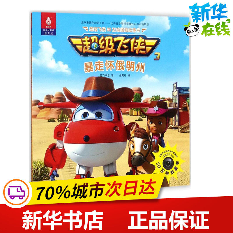 超级飞侠3d互动图画故事书注音版暴走怀俄明州 奥飞娱乐 著;金鹰达 编