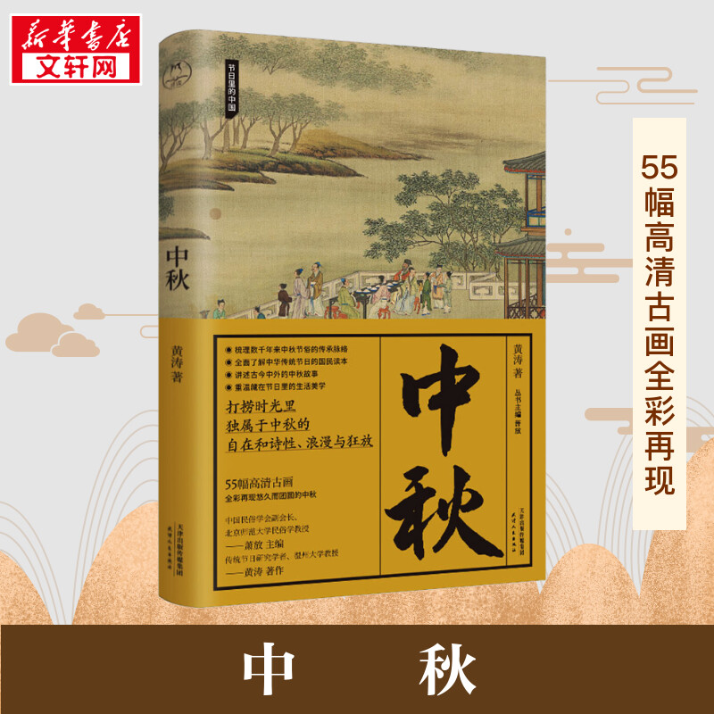 中秋（节日里的中国系列书） 黄涛 著 萧放 编 其它儿童读物经管、励志 新华书店正版图书籍 天津人民出版社