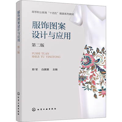 服饰图案设计与应用 第二版 郑军,白展展 编 大学教材专业科技 新华书店正版图书籍 化学工业出版社