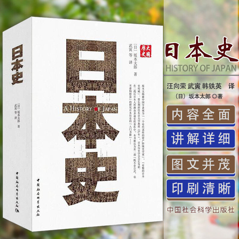 日本史 (日)坂本太郎 著 武寅 等 译 欧洲史社科 新华书店正版图书籍 中国社会科学出版社
