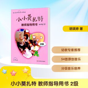小小莫扎特 教师指导用书 2级 胡瑛婷 著 其它儿童读物少儿 新华书店正版图书籍 华东师范大学出版社