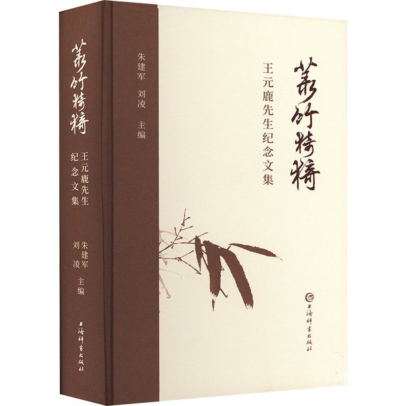 菉竹猗猗 王元鹿先生纪念文集 朱建军,刘凌 编 文学作品集文学 新华书店正版图书籍 上海辞书出版社