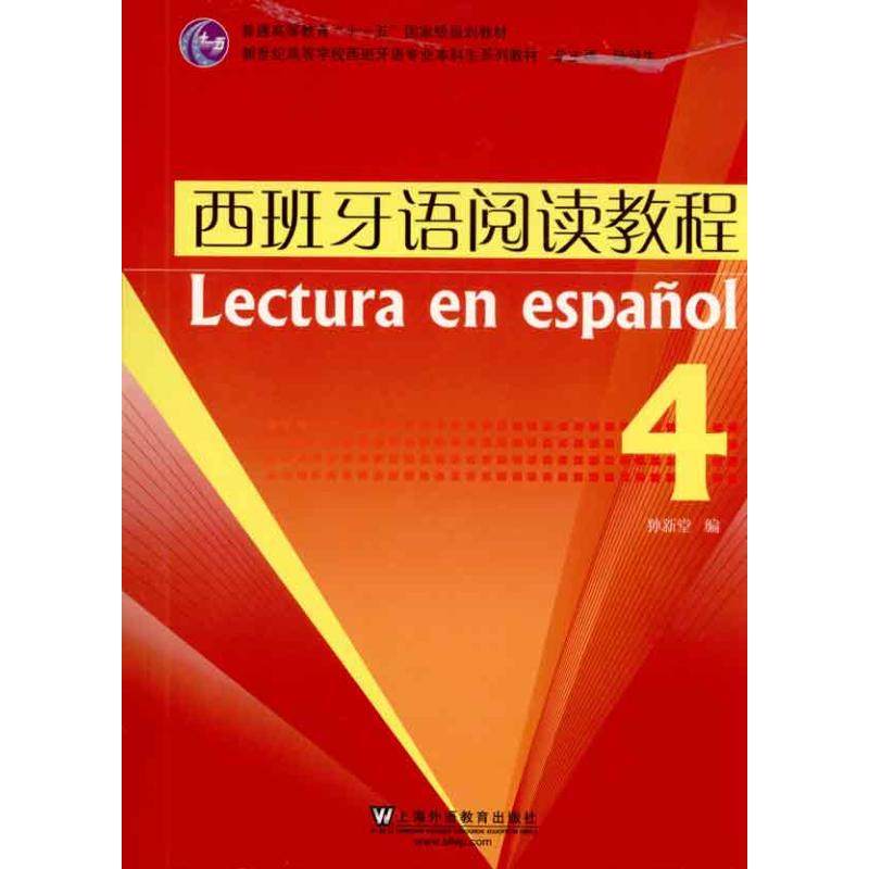 西班牙语阅读教程(4)  孙新堂 编者 其它语系文教 新华书店正版图书籍 上海外语教育出版社