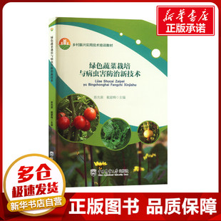 编 大学教材大中专 新华书店正版 绿色蔬菜栽培与病虫害防治新技术 中国农业大学出版 戴爱梅 图书籍 社 陈先荣